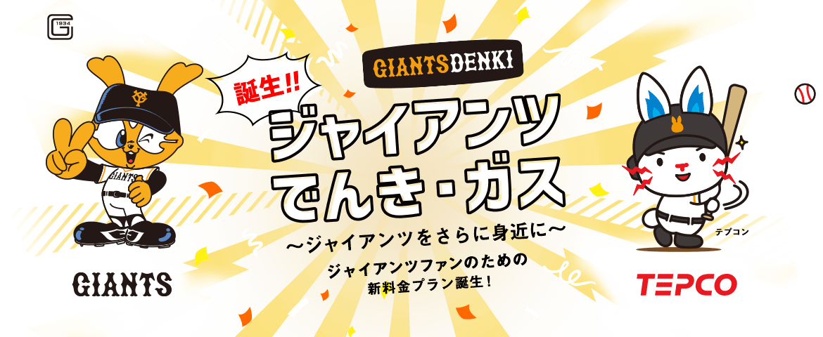 誕生!!ジャイアンツ でんき・ガス ～ジャイアンツをさらに身近に～ ジャイアンツファンのための新料金プラン誕生！　GIANTS×TEPCO